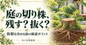 庭の切り株、残す？抜く？ 抜根を決める前の確認ポイント