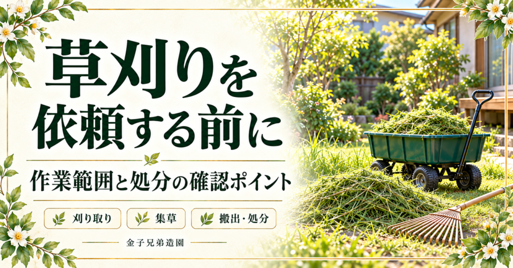 草刈りを依頼する前に、作業範囲と処分の確認ポイントを案内するサムネイル