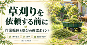 草刈りを依頼する前に、作業範囲と処分の確認ポイントを案内するサムネイル